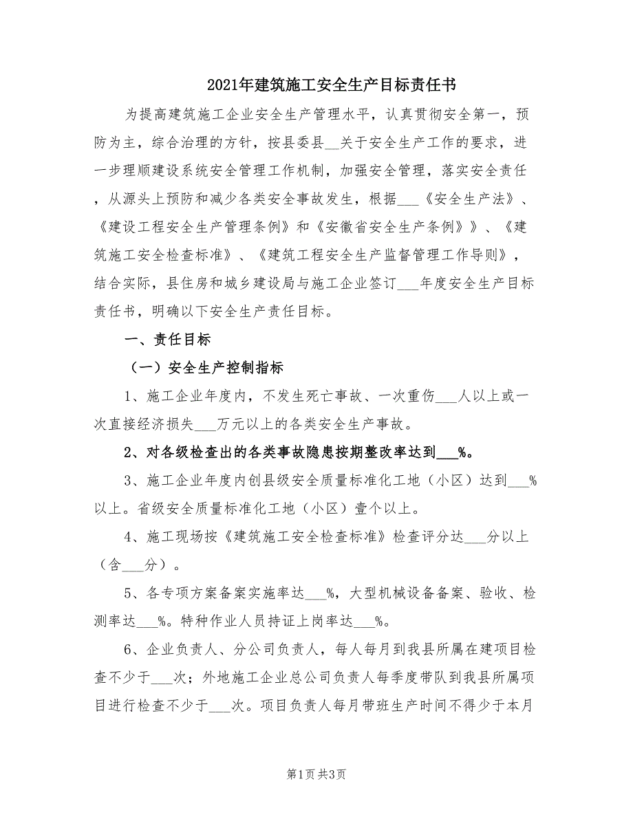 2021年建筑施工安全生产目标责任书.doc_第1页