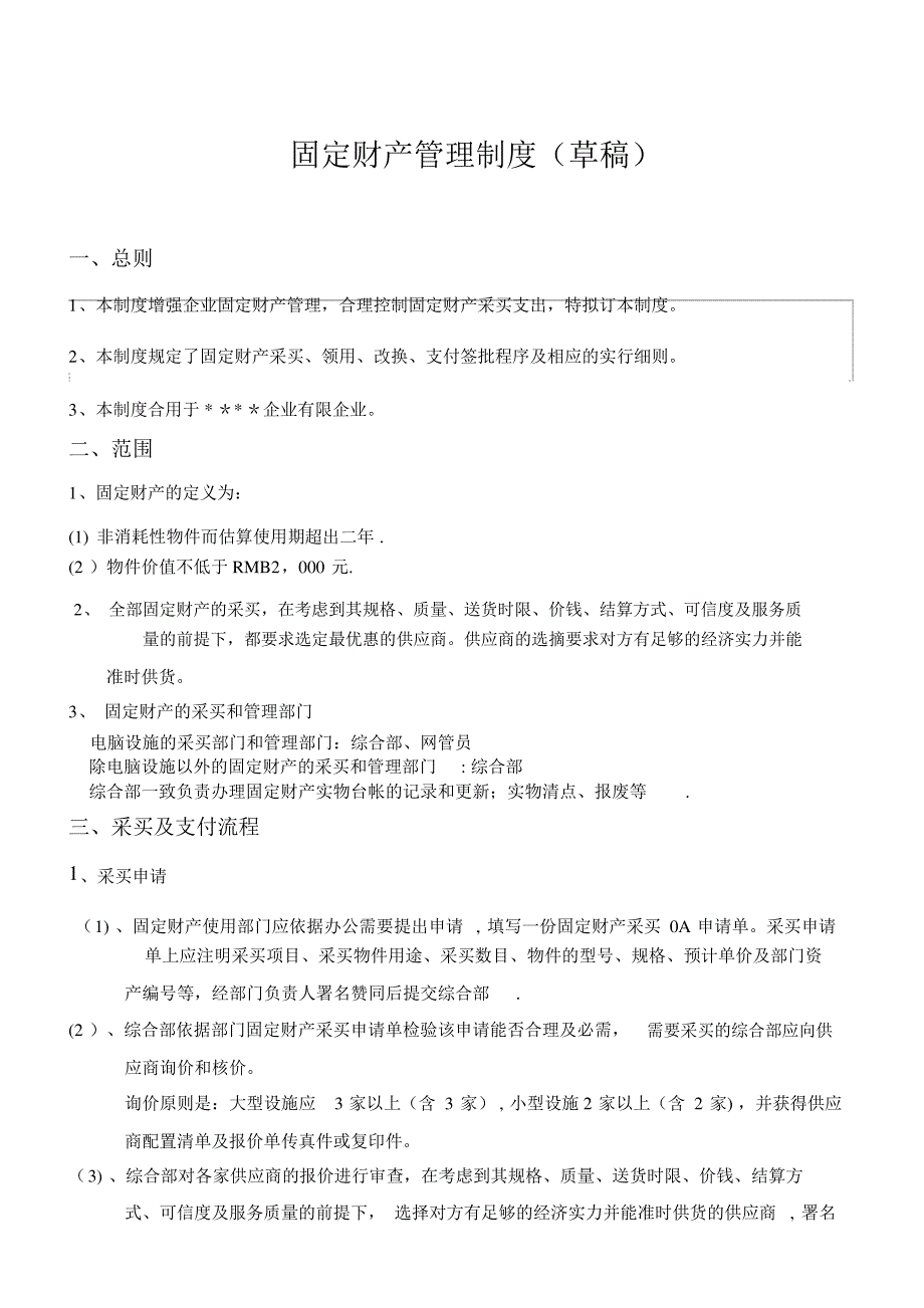 固定资产采购及支付管理制度_第1页