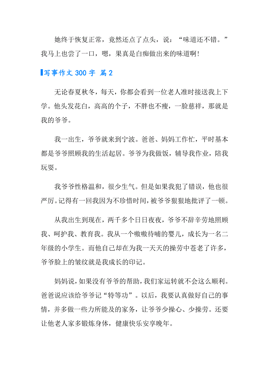 2022年实用的写事作文300字合集八篇_第2页