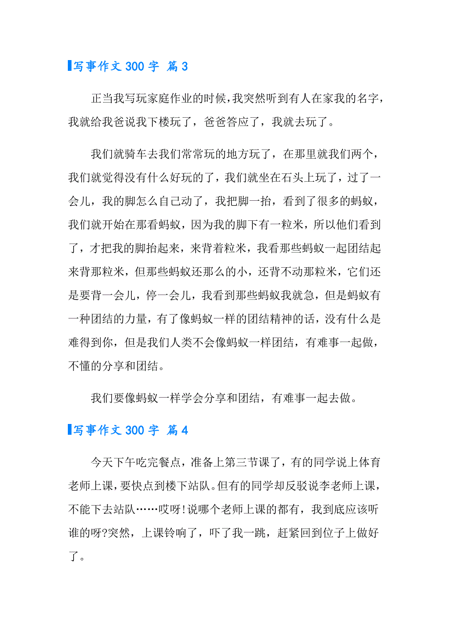 2022年实用的写事作文300字合集八篇_第3页