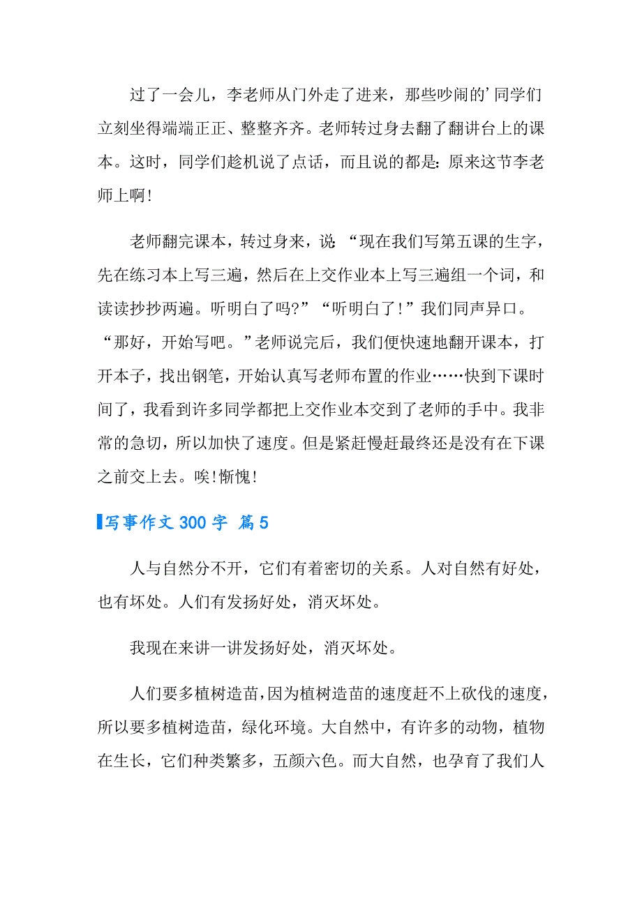 2022年实用的写事作文300字合集八篇_第4页