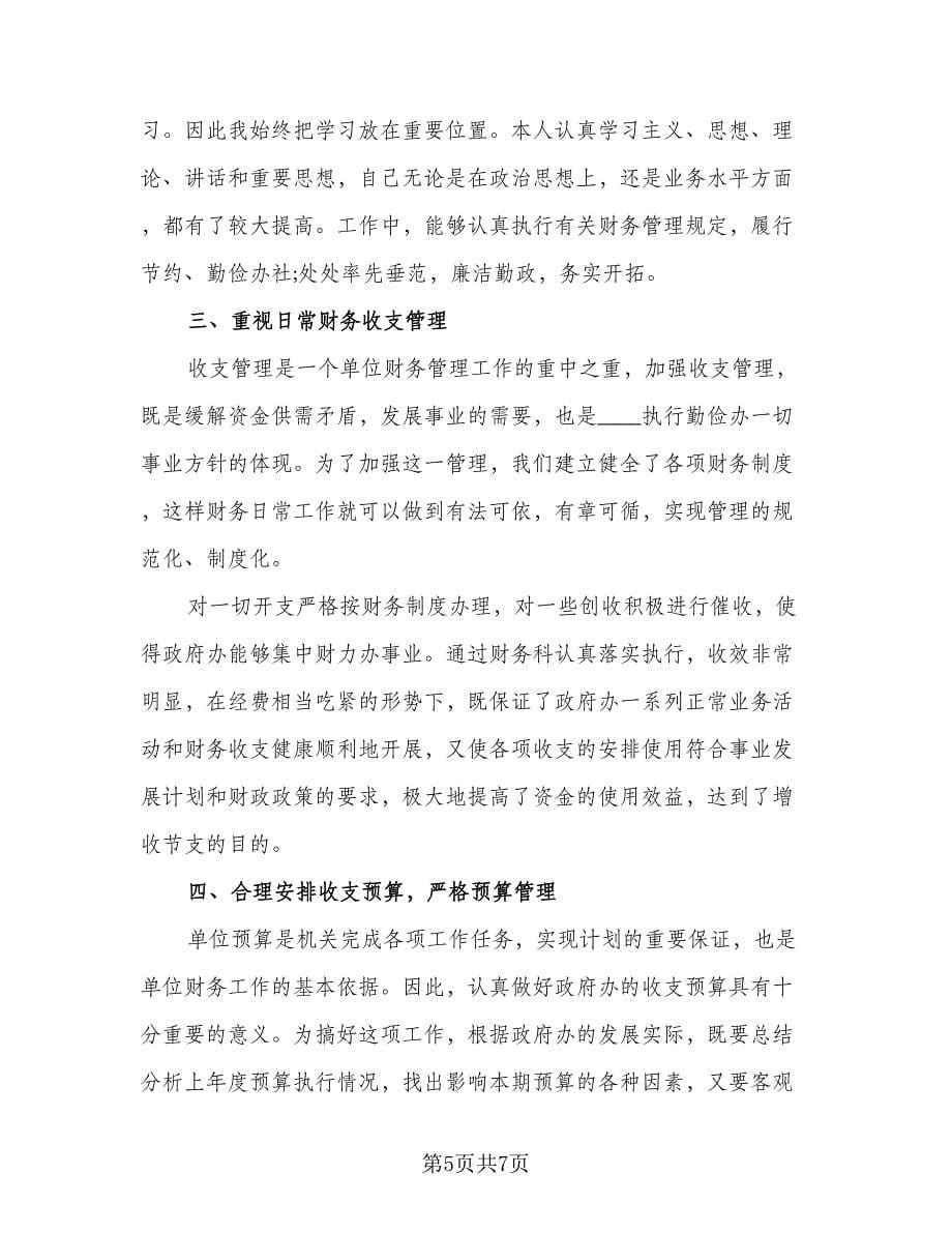 财务统计的转正工作总结例文（二篇）.doc_第5页