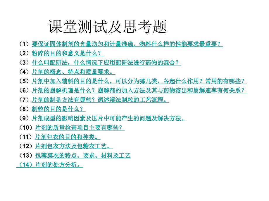 固体制剂课堂测试及思考题_第2页