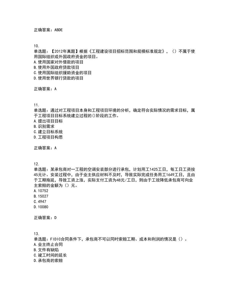 咨询工程师《工程项目组织与管理》考前（难点+易错点剖析）押密卷附答案15_第3页