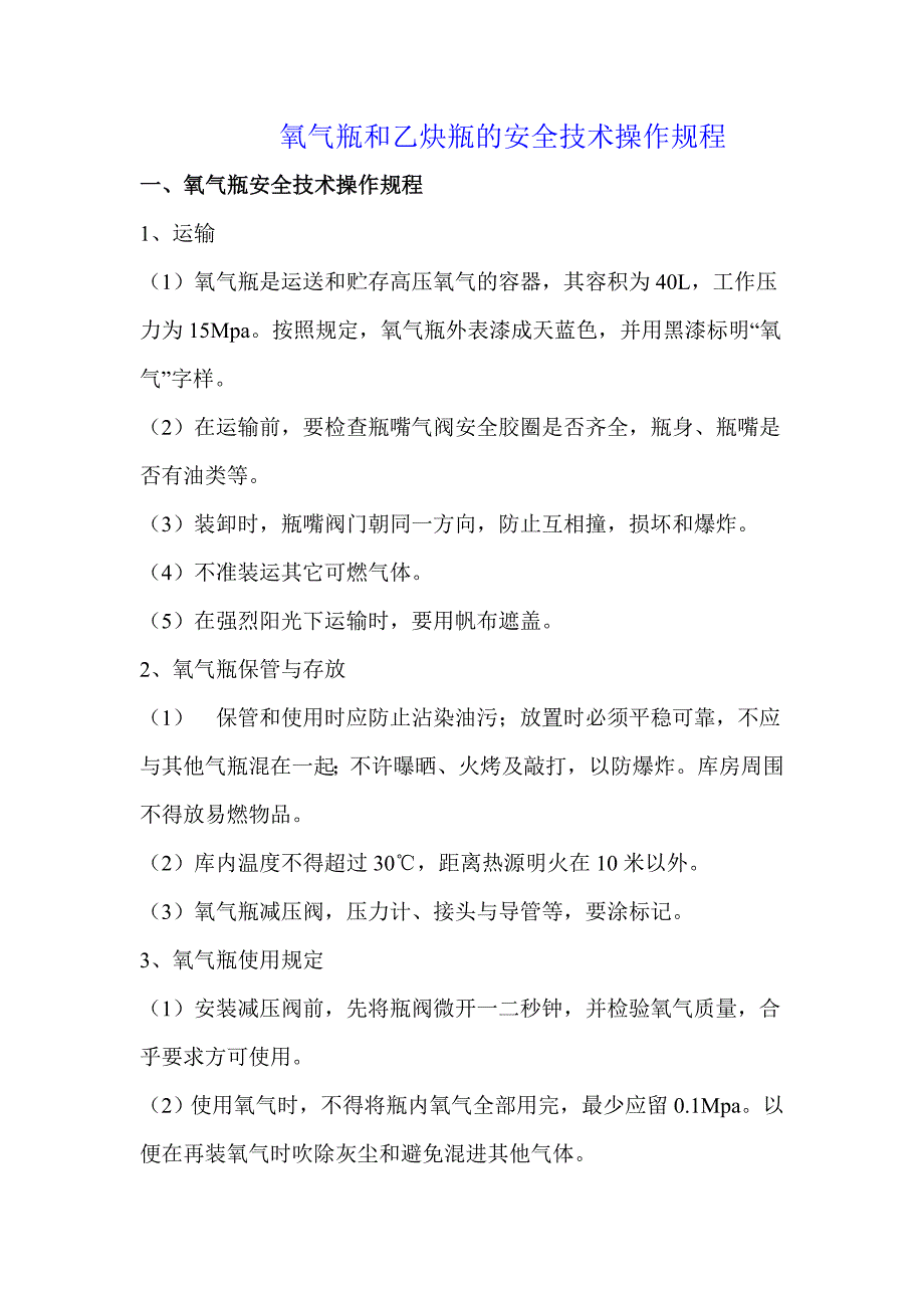 氧气瓶和乙炔瓶的平安技术操作规程_第1页