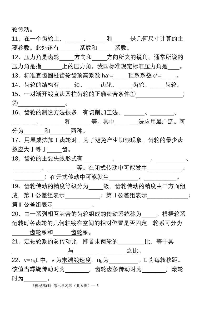 (完整版)高教版(多学时)《机械基础》第七章习题.doc_第3页