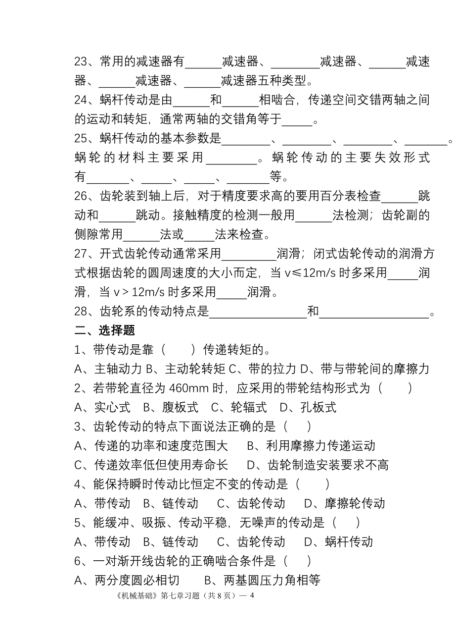 (完整版)高教版(多学时)《机械基础》第七章习题.doc_第4页