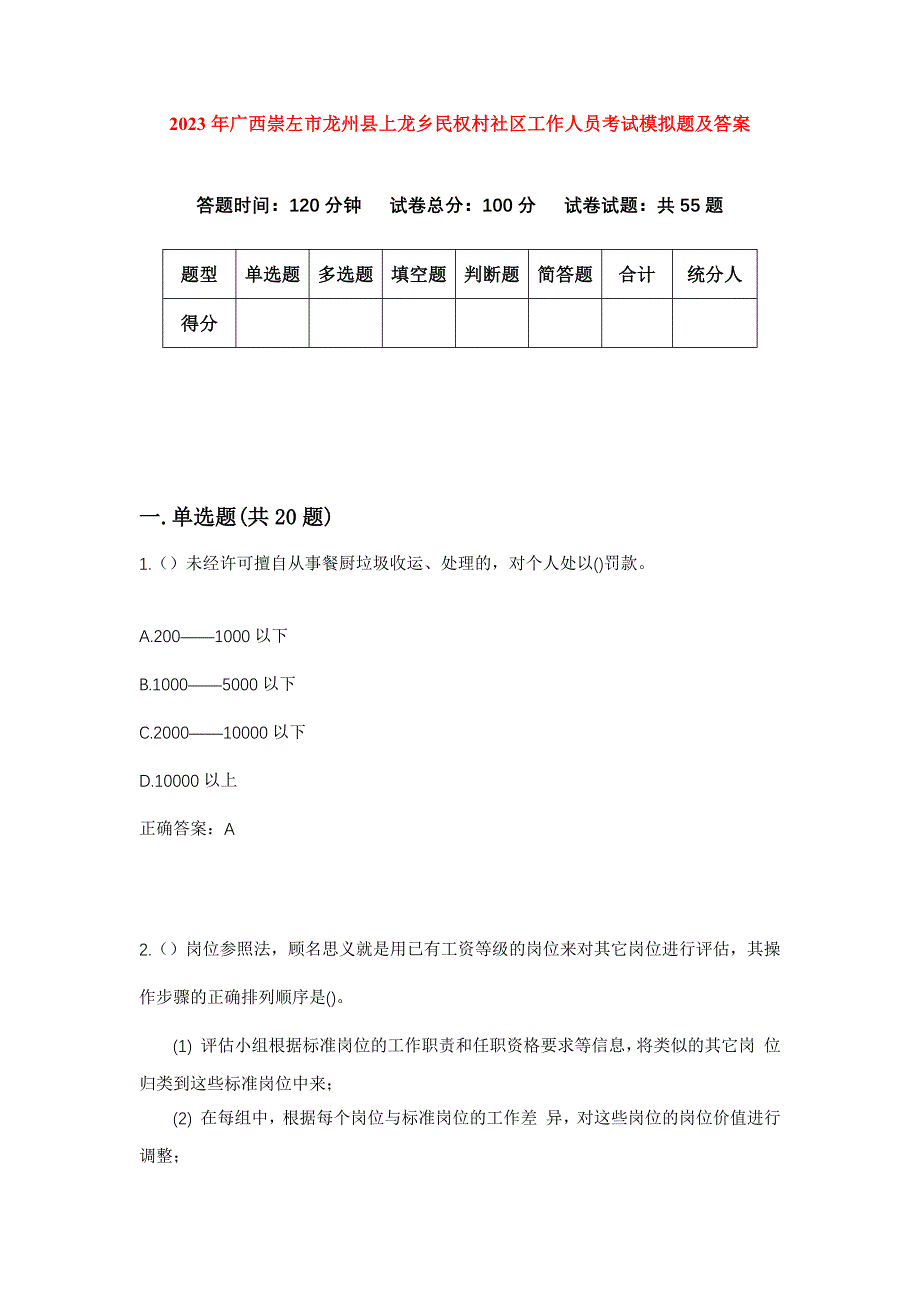 2023年广西崇左市龙州县上龙乡民权村社区工作人员考试模拟题及答案_第1页