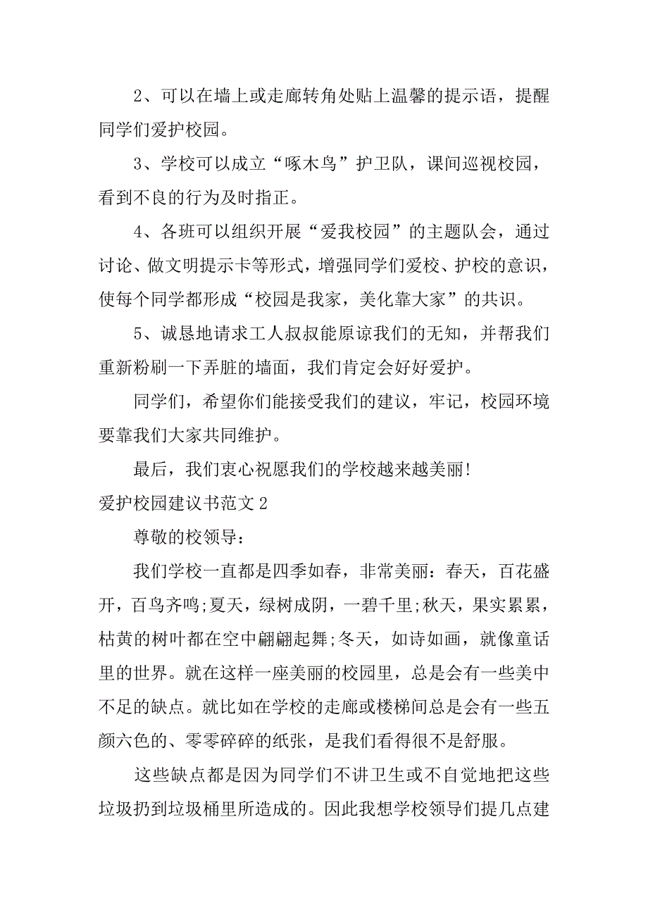 爱护校园建议书范文3篇关于护校安园的建议怎么写_第2页