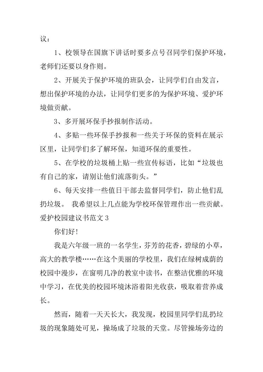 爱护校园建议书范文3篇关于护校安园的建议怎么写_第3页