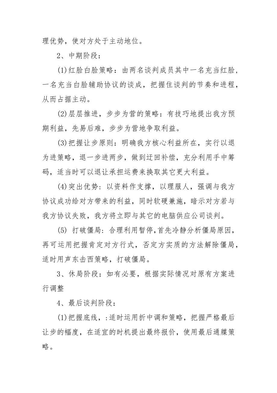 2021年最新商务谈判策划书范文.docx_第5页