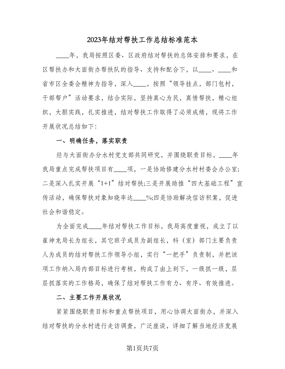 2023年结对帮扶工作总结标准范本（二篇）_第1页