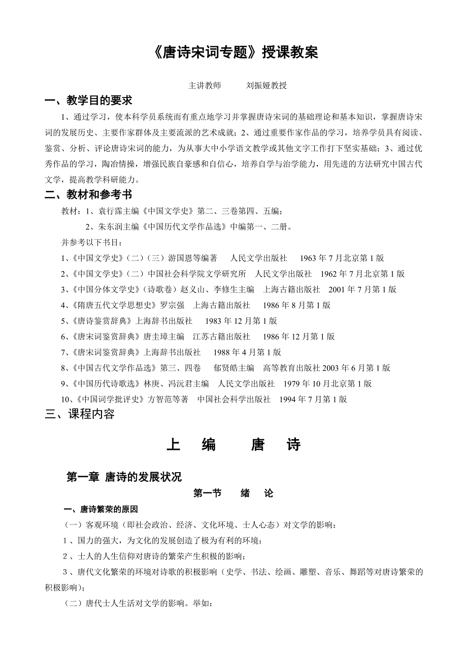 唐诗宋词 概论 大学讲稿.doc_第1页