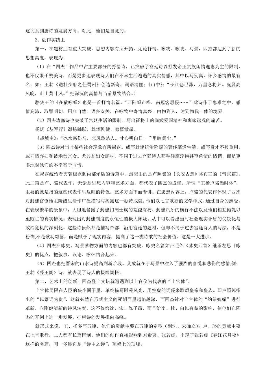 唐诗宋词 概论 大学讲稿.doc_第5页