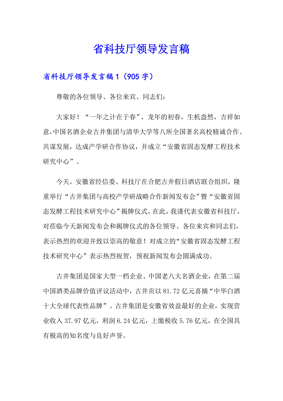 省科技厅领导发言稿_第1页