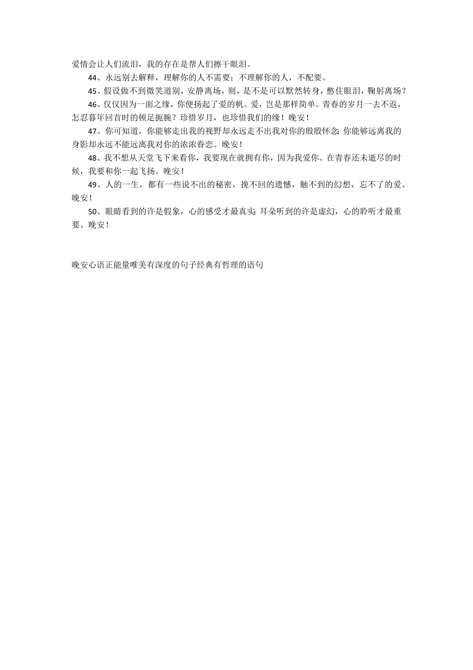 晚安心语正能量唯美有深度的句子经典有哲理的语句_第3页