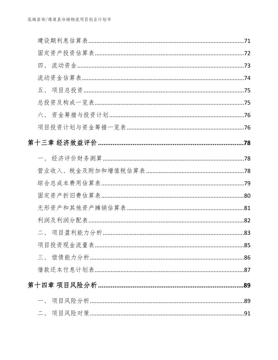 通道县冷链物流项目创业计划书_模板_第4页