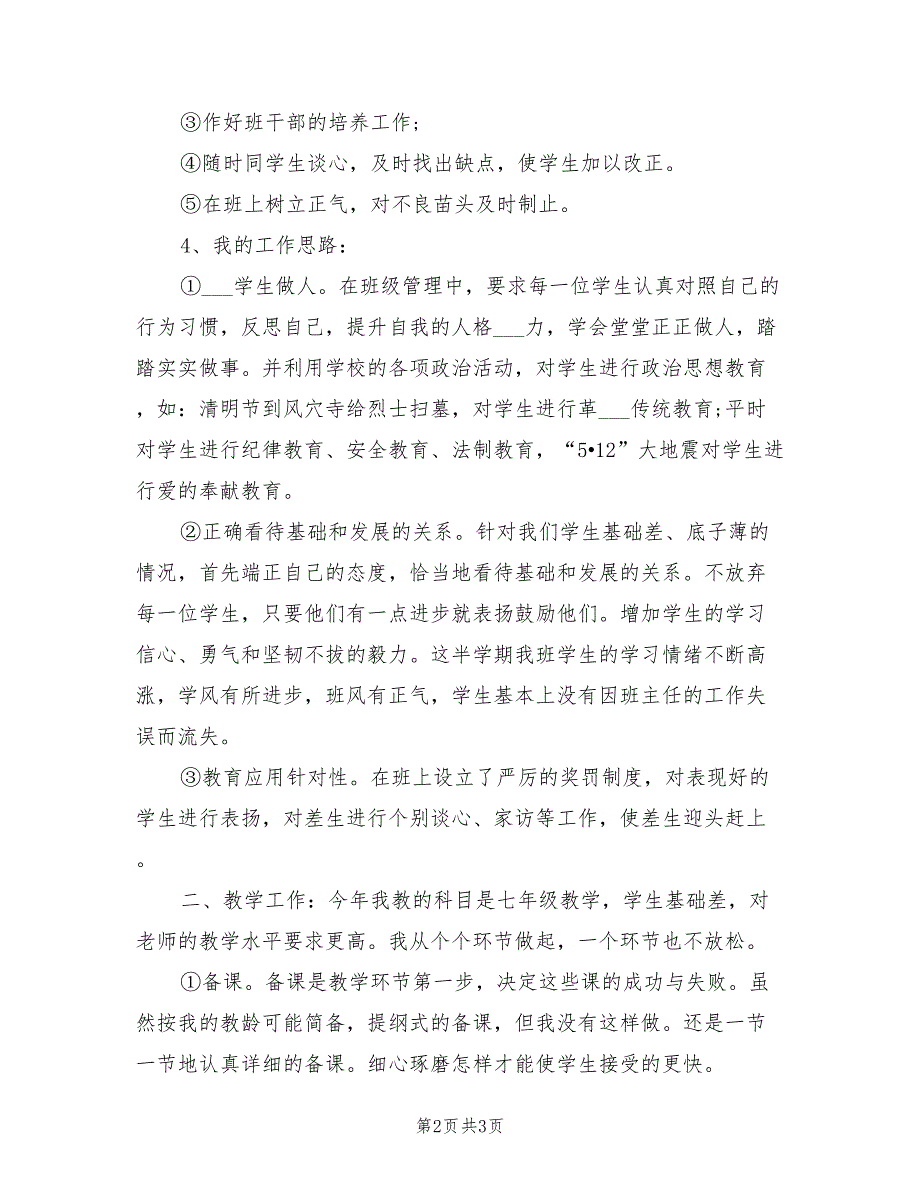 2022年上半年班主任个人总结范文_第2页