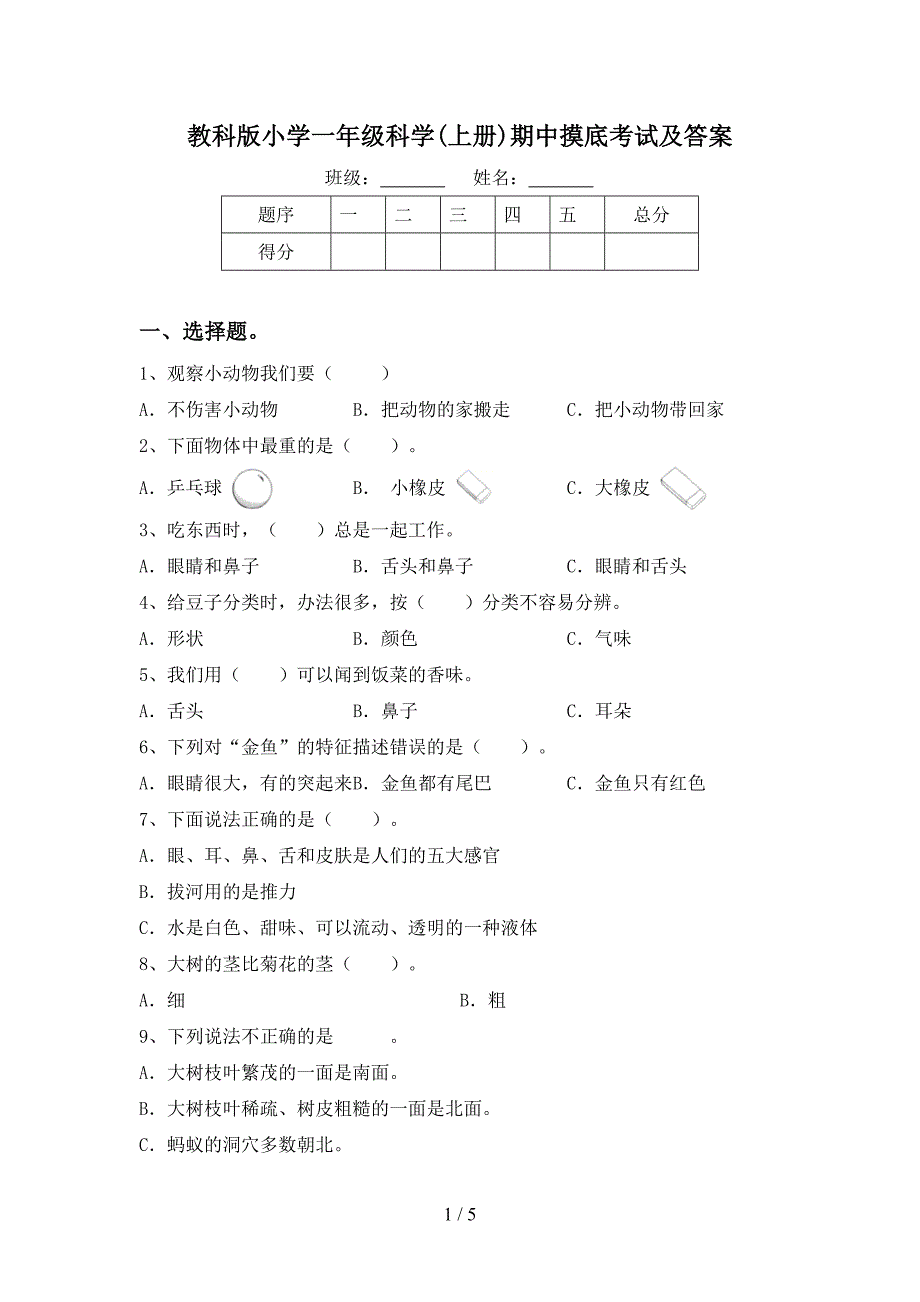 教科版小学一年级科学(上册)期中摸底考试及答案.doc_第1页