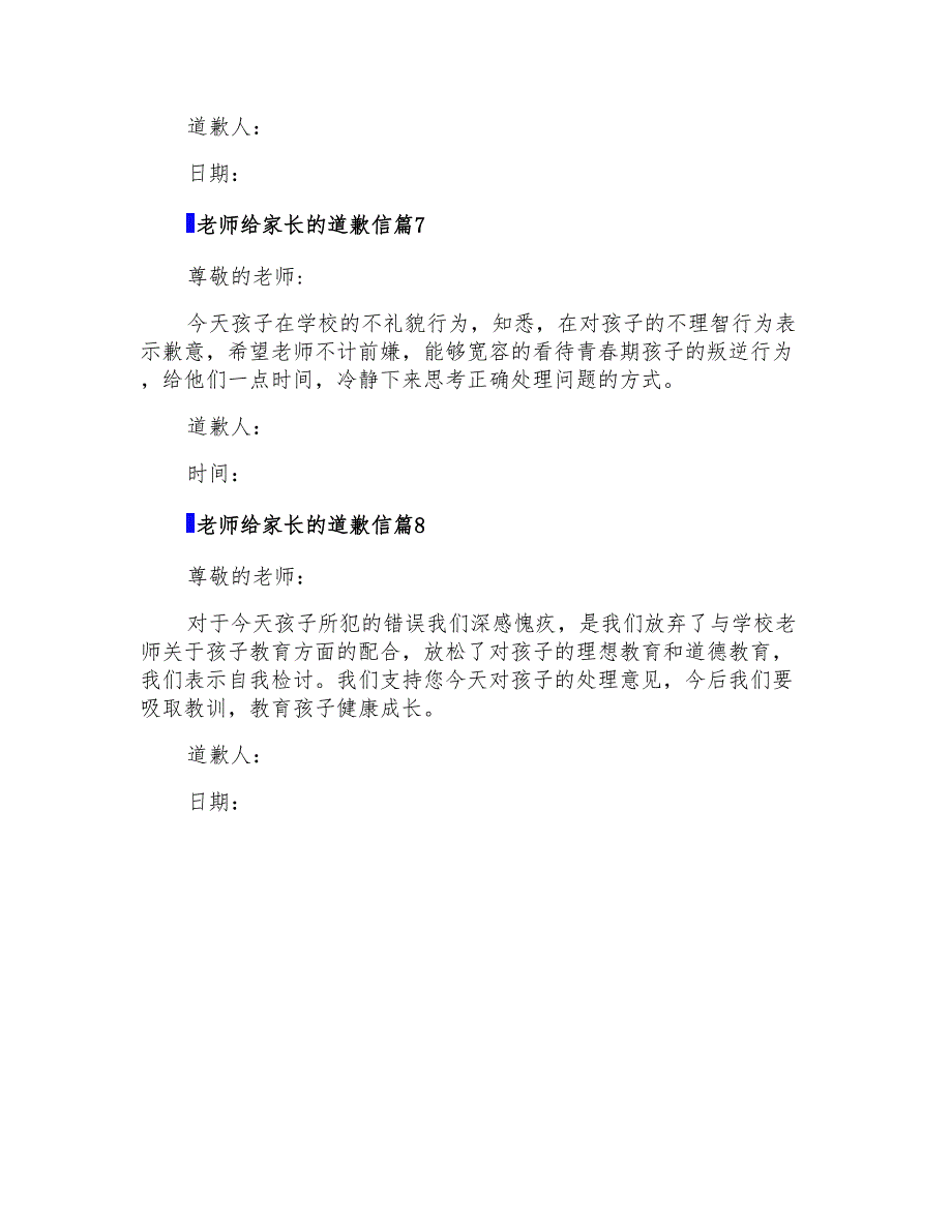 老师给家长的道歉信合集八篇_第4页