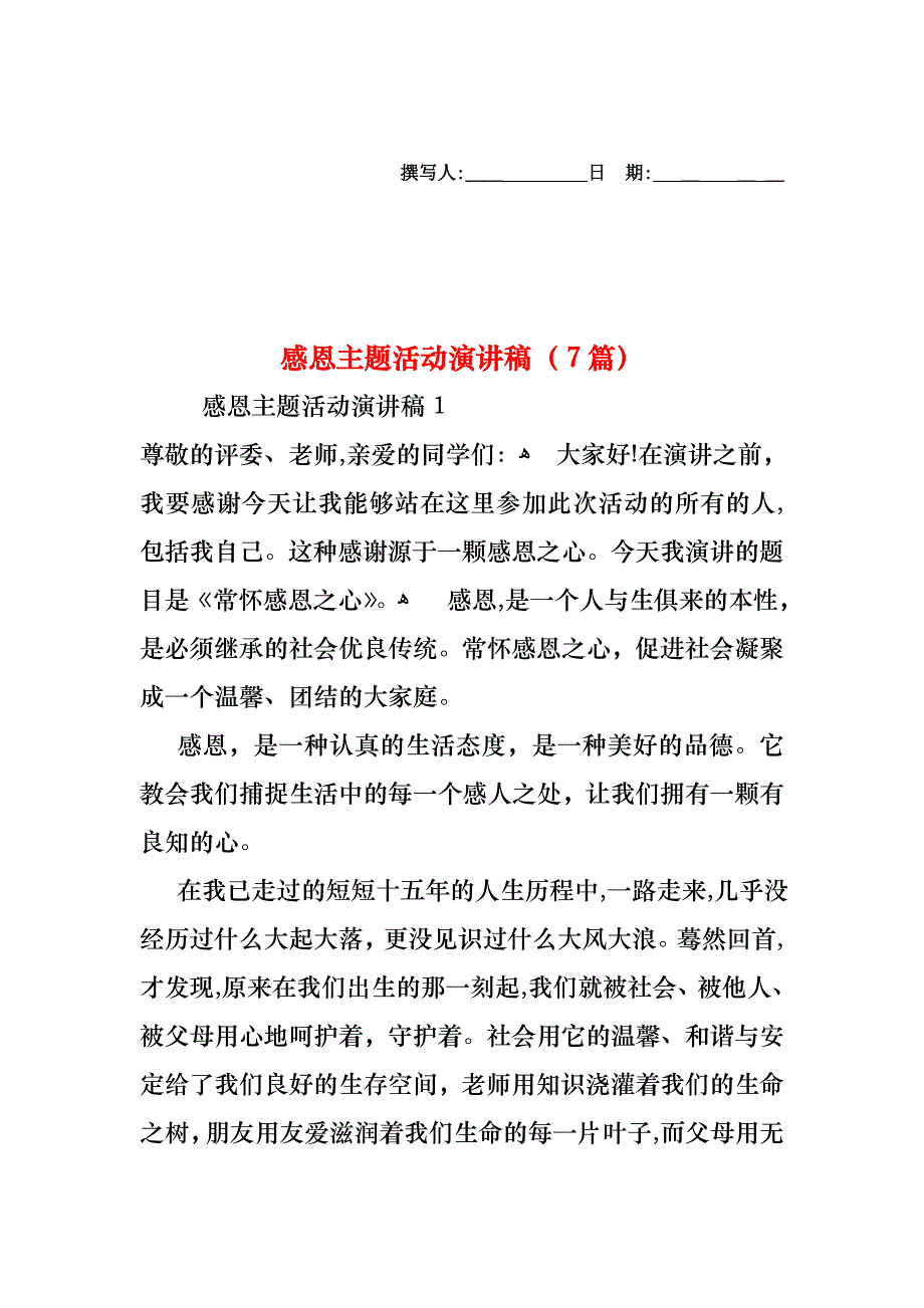 感恩主题活动演讲稿7篇2_第1页