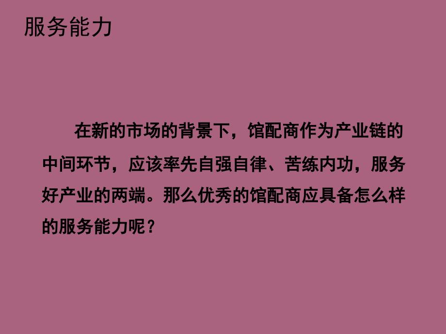 3.2在市场竞争中馆配商应具备哪些服务能力ppt课件_第4页