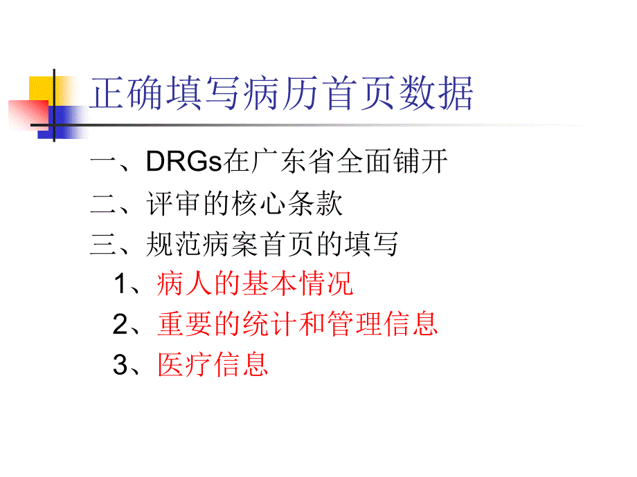 正确填报病案首页数据.ppt_第1页