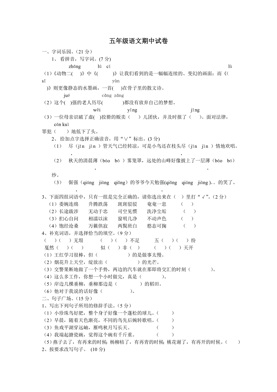 五年级语文试卷与答案_第1页