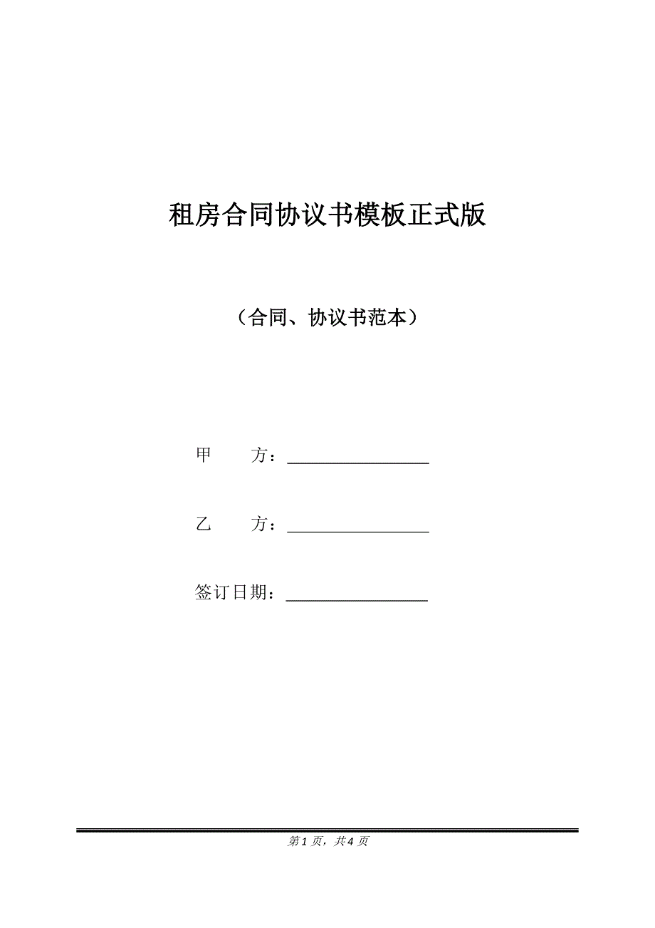 租房合同协议书模板正式版.doc_第1页