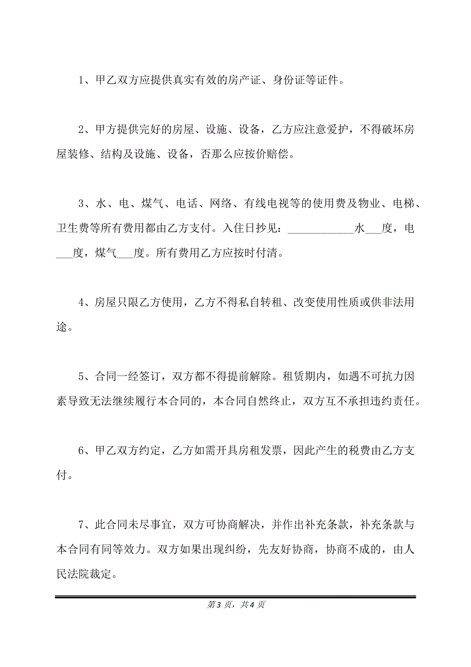 租房合同协议书模板正式版.doc_第3页