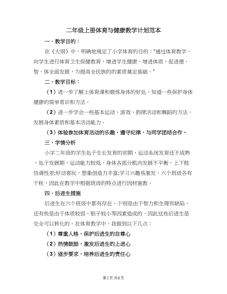 二年级上册体育与健康教学计划范本（二篇）.doc_第1页