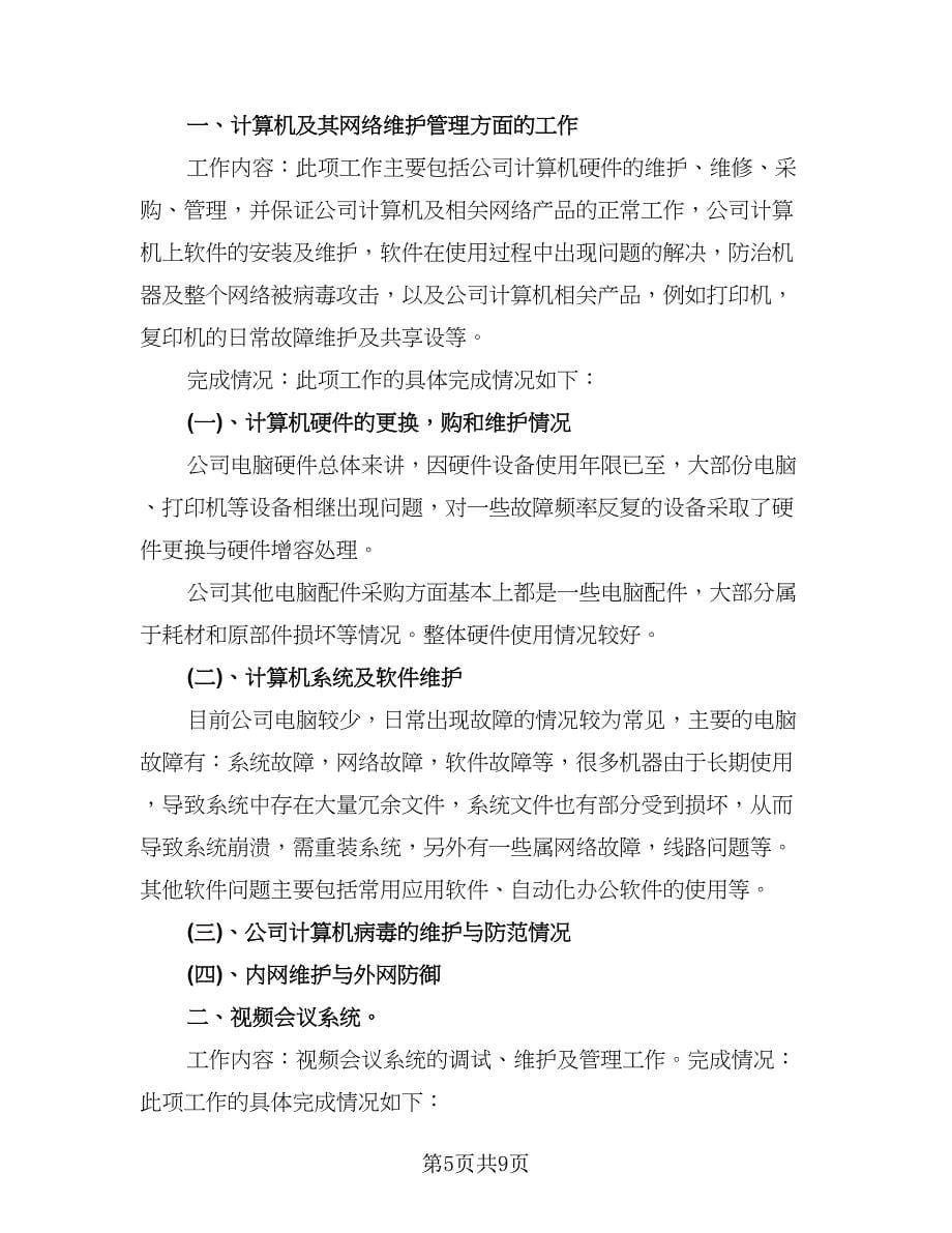 网络管理员个人工作总结样本（4篇）.doc_第5页