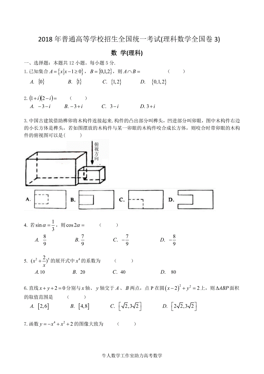 高考数学全国卷III_第1页