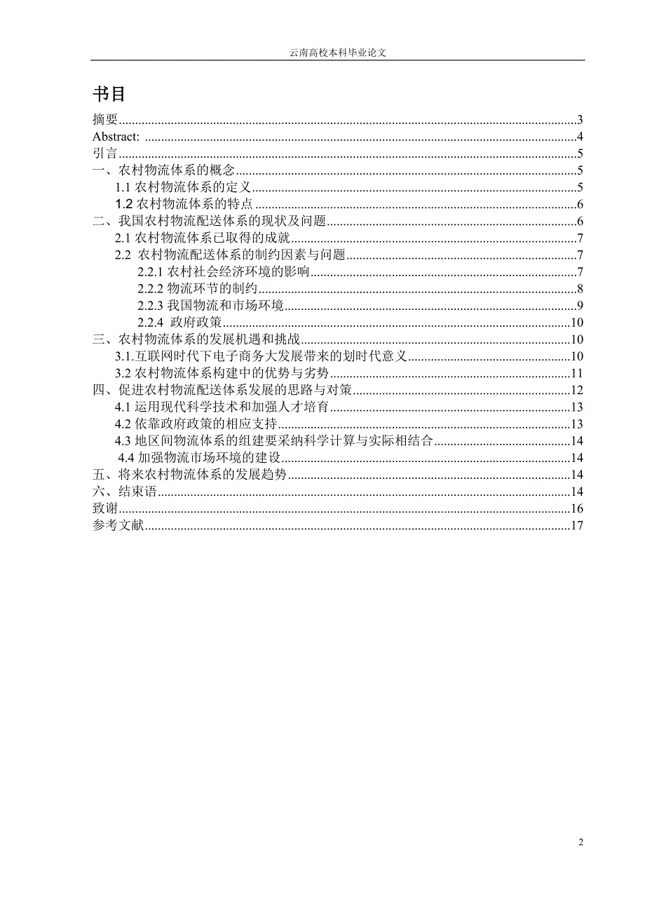 我国农村物流体系的研究_第2页