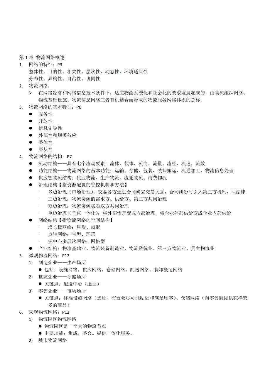 物流网络规划资料整理最终版.doc_第1页