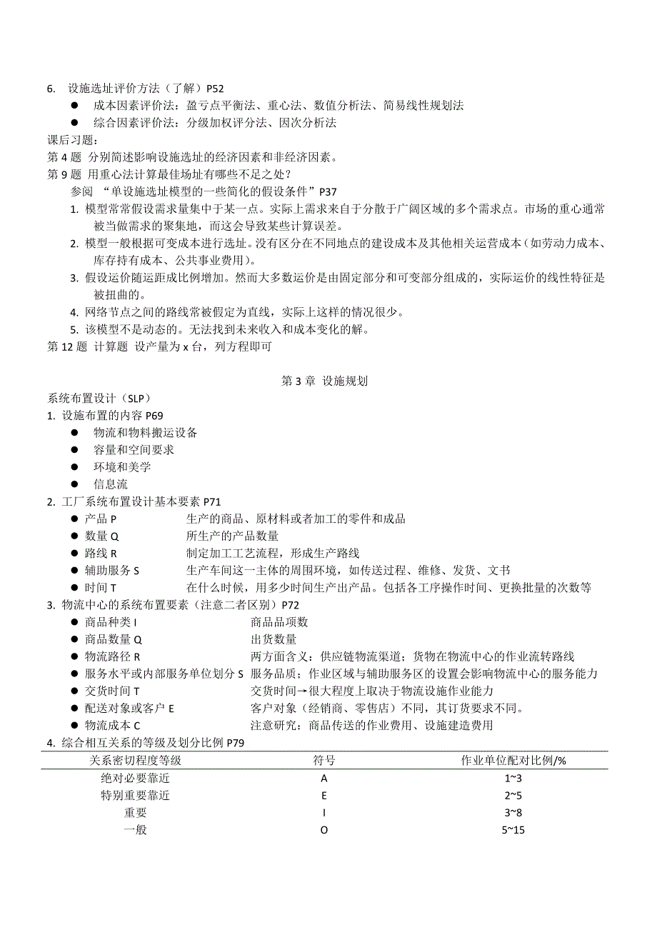 物流网络规划资料整理最终版.doc_第3页