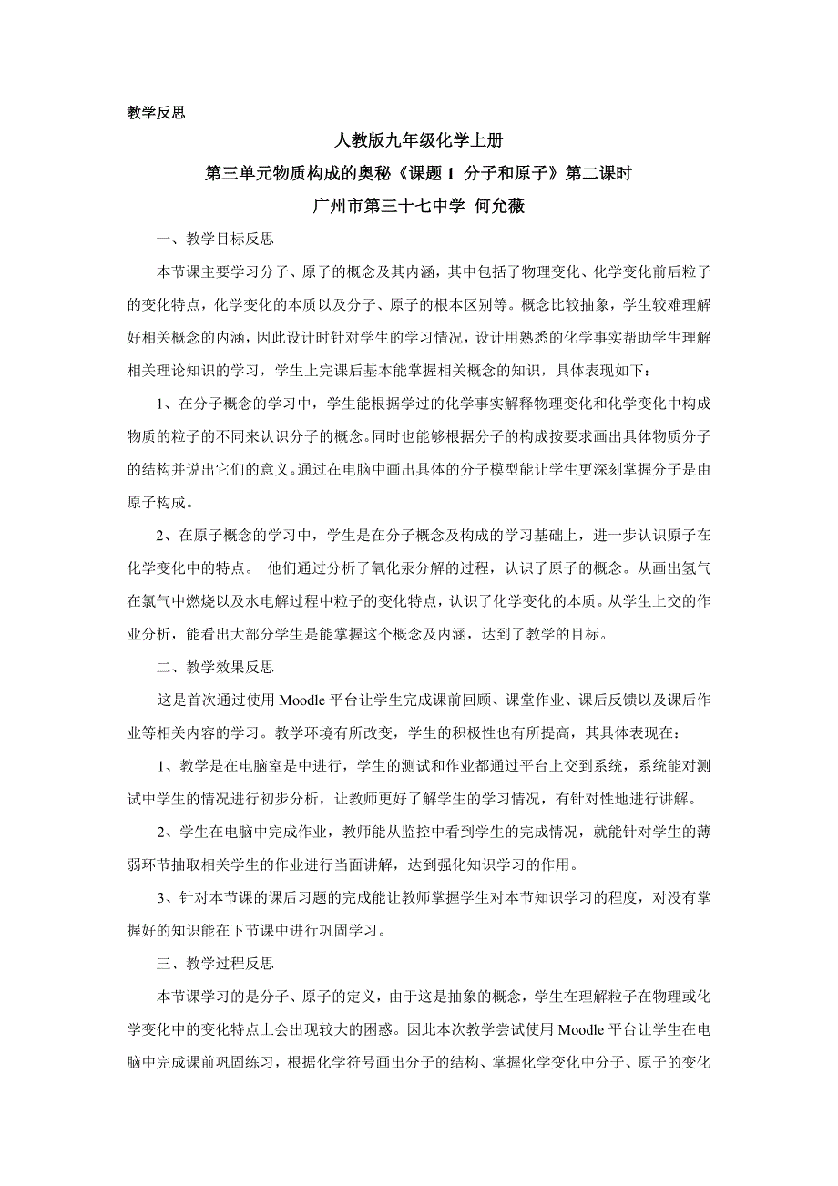 人教版第三单元《课题1 分子和原子》教学反思.docx_第1页