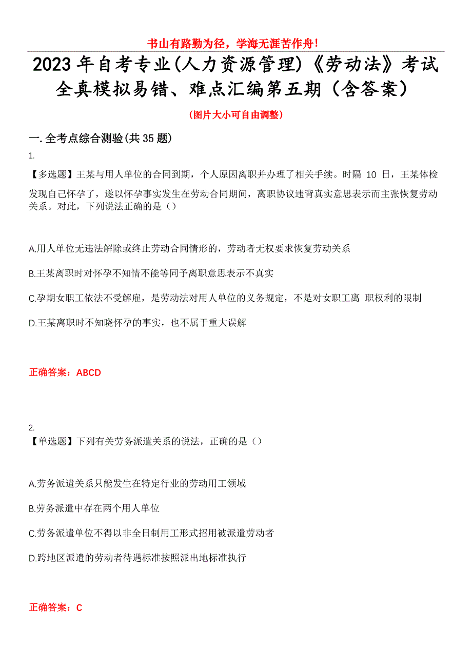 2023年自考专业(人力资源管理)《劳动法》考试全真模拟易错、难点汇编第五期（含答案）试卷号：25_第1页