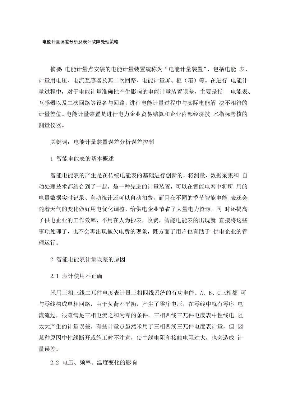 电能计量误差分析及表计故障处理策略_第1页