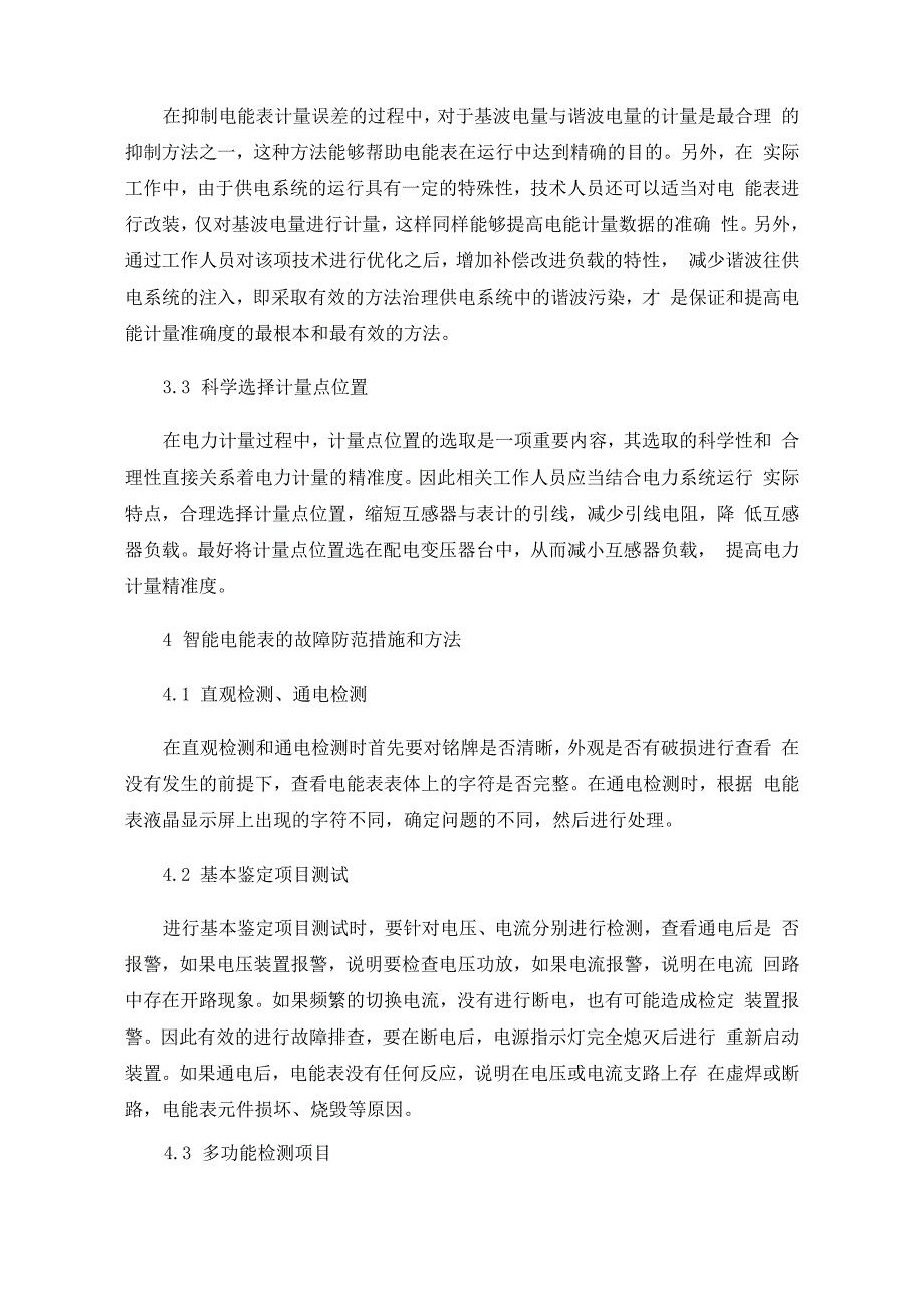 电能计量误差分析及表计故障处理策略_第3页