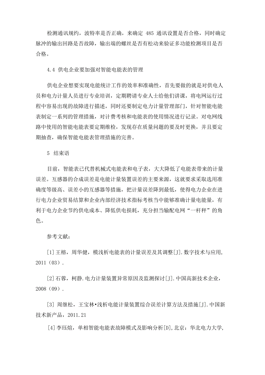 电能计量误差分析及表计故障处理策略_第4页