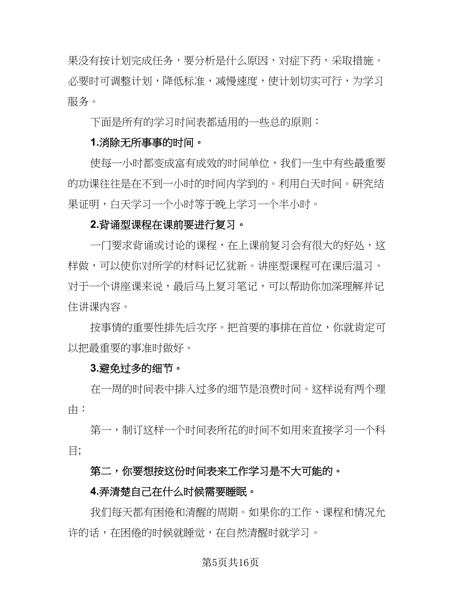 2023高中学生暑假学习计划标准模板（五篇）.doc_第5页