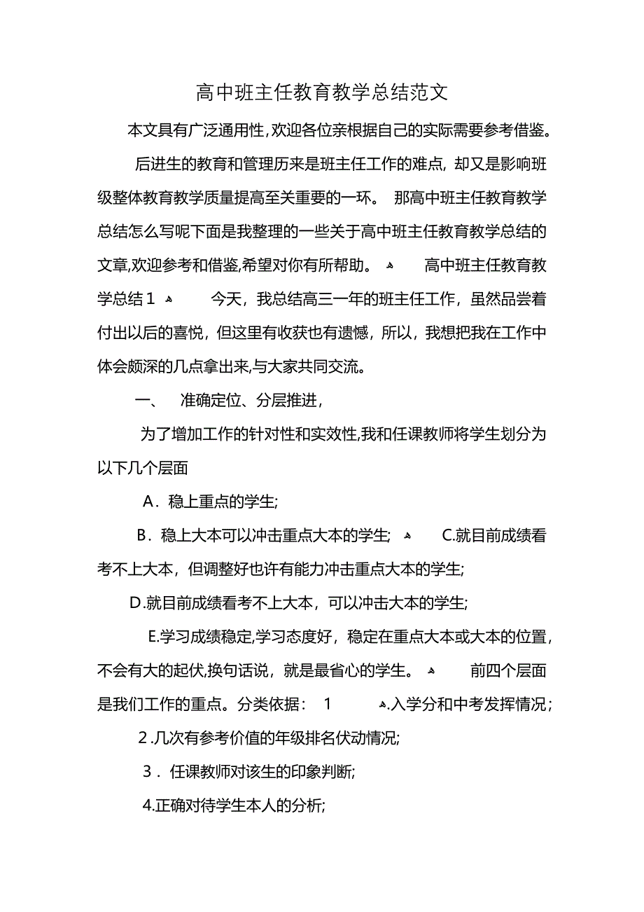 高中班主任教育教学总结范文_第1页