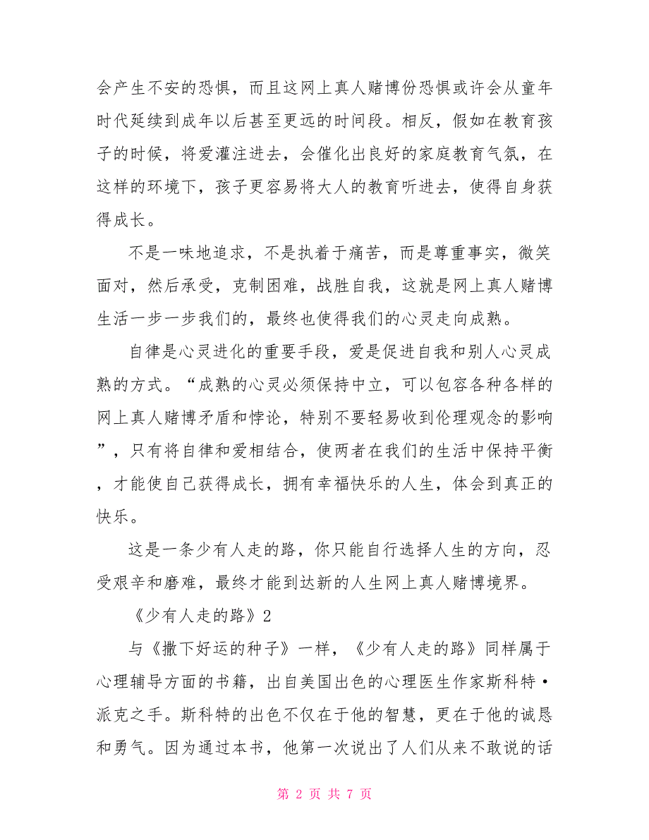 最新精选多篇《少有人走的路》读后感范文_第2页