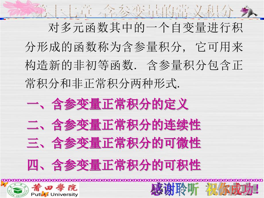 含参变量的常义积分_第1页