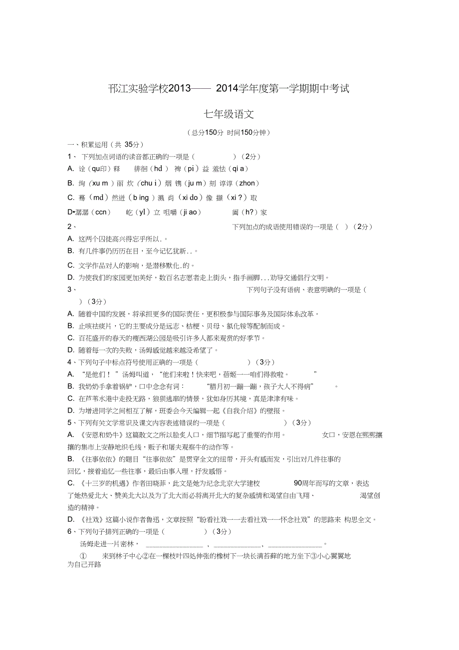 江苏省扬州邗江实验中学七年级上学期语文期中试卷word版含答案_第1页