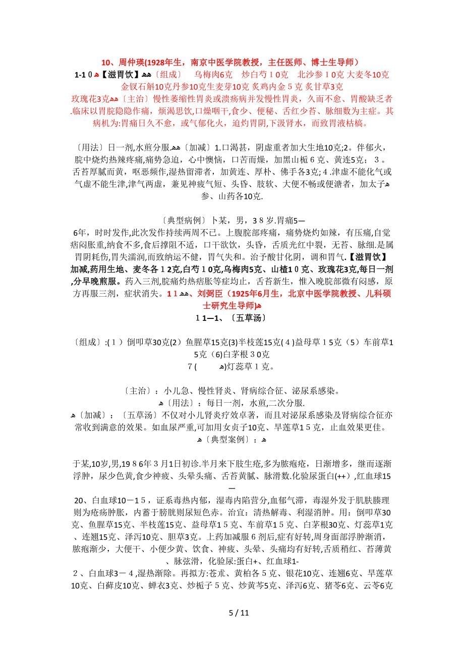 国家级名老中医验方_第5页