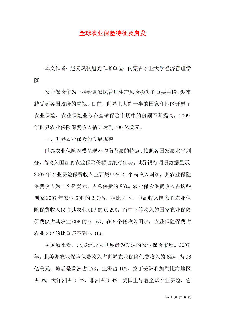 全球农业保险特征及启发_第1页