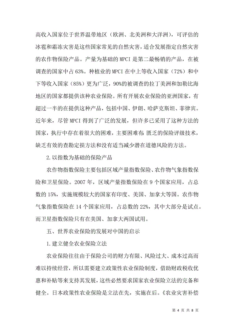 全球农业保险特征及启发_第4页