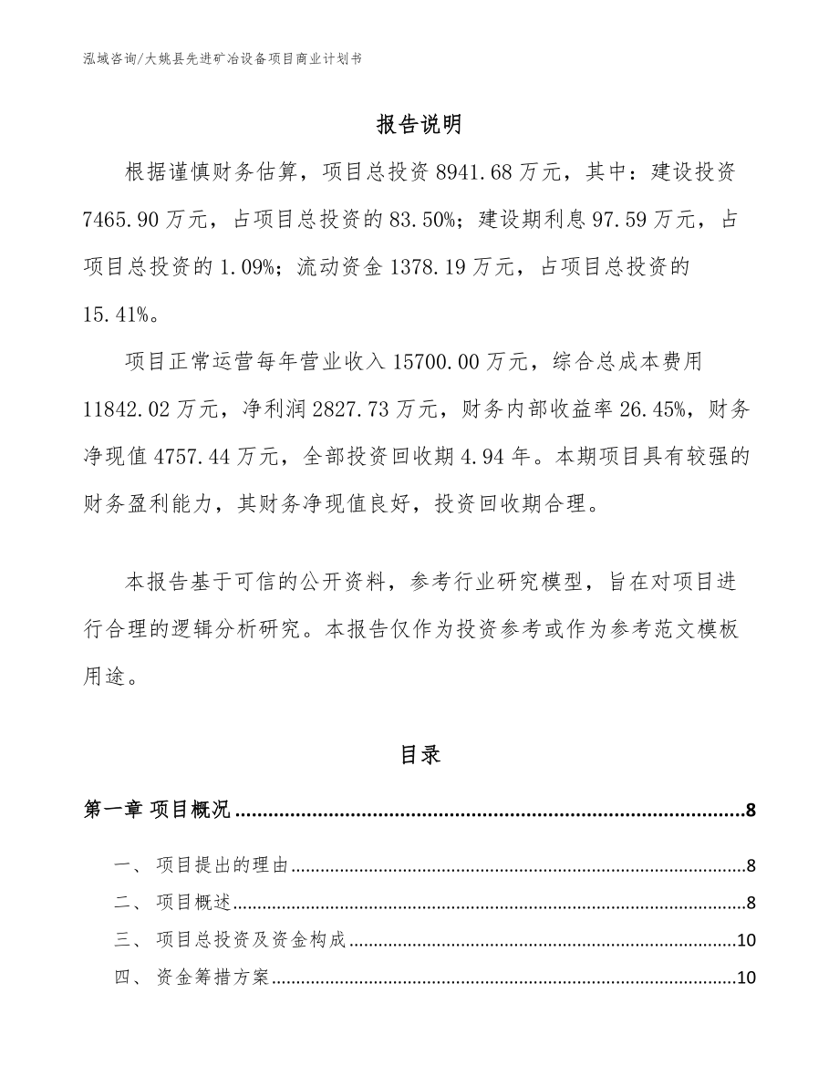 大姚县先进矿冶设备项目商业计划书_第2页